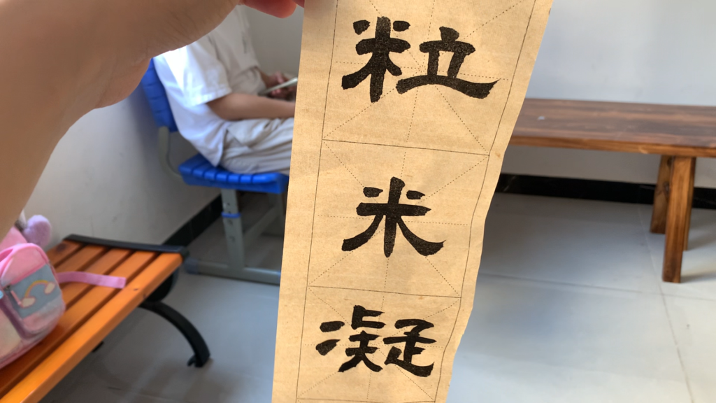 Soft-pen calligraphy in clerical script written by our daughter at the Children’s Palace