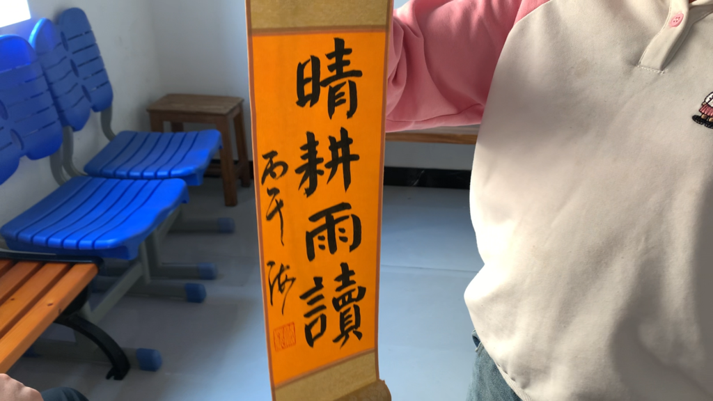 Calligraphy piece reading 晴耕雨读, a gift from the teacher after a kids’ calligraphy class